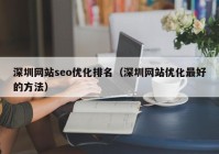 深圳网站seo优化排名（深圳网站优化最好的方法）