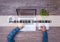 seo优化建议在线（SEO优化建议）