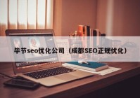 毕节seo优化公司（成都SEO正规优化）