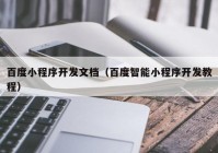 百度小程序开发文档（百度智能小程序开发教程）