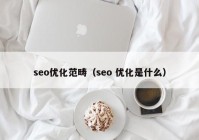 seo优化范畴（seo 优化是什么）