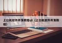 上位机软件开发教程qt（上位机软件开发教程）