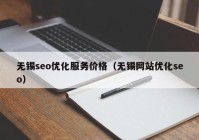 无锡seo优化服务价格（无锡网站优化seo）