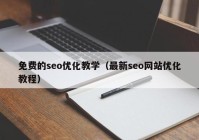 免费的seo优化教学（最新seo网站优化教程）