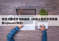 微信小程序开发数据库（微信小程序开发数据库sqlsever项目）