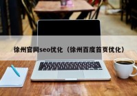 徐州官网seo优化（徐州百度首页优化）