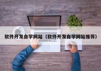 软件开发自学网站（软件开发自学网站推荐）