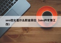 seo优化是什么职业岗位（seo的主要工作）