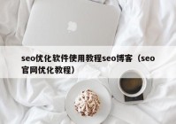 seo优化软件使用教程seo博客（seo官网优化教程）