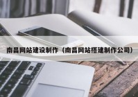 南昌网站建设制作（南昌网站搭建制作公司）