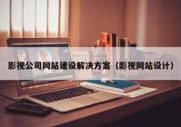 影视公司网站建设解决方案（影视网站设计）