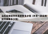 山东应用软件开发需要多少钱（开发一款应用软件需要多少钱）