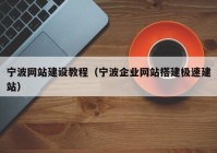 宁波网站建设教程（宁波企业网站搭建极速建站）