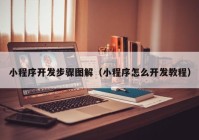 小程序开发步骤图解（小程序怎么开发教程）