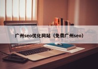 广州seo优化网站（免费广州seo）