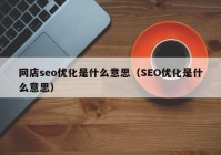 网店seo优化是什么意思（SEO优化是什么意思）