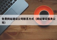 免费网站建设公司联系方式（网站建设服务公司）