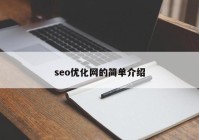 seo优化网的简单介绍