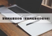 营销网站建设价格（营销网站建设价格分析）