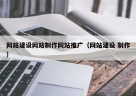 网站建设网站制作网站推广（网站建设 制作）