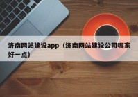 济南网站建设app（济南网站建设公司哪家好一点）