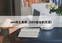 seo优化原则（SEO优化的方法）