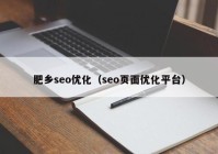 肥乡seo优化（seo页面优化平台）