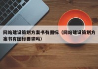 网站建设策划方案书有图标（网站建设策划方案书有图标要求吗）