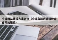 宁波网站建设方案咨询（宁波高端网站设计企业网站建设）