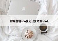 数字营销seo优化（营销型seo）