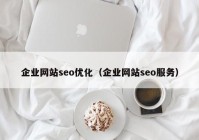 企业网站seo优化（企业网站seo服务）