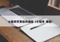 小程序开发培训课程（小程序 课程）