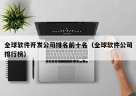 全球软件开发公司排名前十名（全球软件公司排行榜）