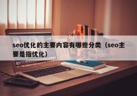 seo优化的主要内容有哪些分类（seo主要是指优化）