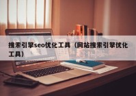 搜索引擎seo优化工具（网站搜索引擎优化工具）