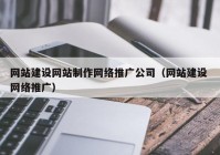 网站建设网站制作网络推广公司（网站建设 网络推广）