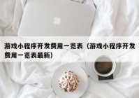 游戏小程序开发费用一览表（游戏小程序开发费用一览表最新）