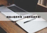 网络小程序开发（小程序系统开发）