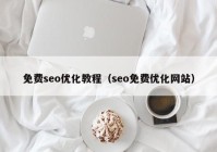 免费seo优化教程（seo免费优化网站）