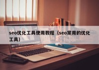 seo优化工具使用教程（seo常用的优化工具）