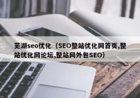 芜湖seo优化（SEO整站优化网首页,整站优化网论坛,整站网外包SEO）
