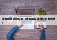 成都网站建设公司（成都网站建设公司有哪些）