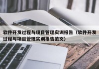 软件开发过程与项目管理实训报告（软件开发过程与项目管理实训报告范文）