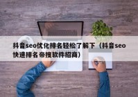 抖音seo优化排名轻松了解下（抖音seo快速排名帝搜软件招商）