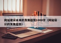 网站建设未来的发展趋势1000字（网站设计的发展趋势）