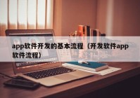 app软件开发的基本流程（开发软件app软件流程）