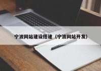 宁波网站建设搭建（宁波网站开发）