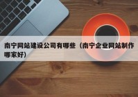 南宁网站建设公司有哪些（南宁企业网站制作哪家好）