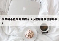 简单的小程序开发技术（小程序开发程序开发）