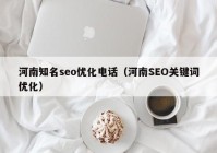 河南知名seo优化电话（河南SEO关键词优化）